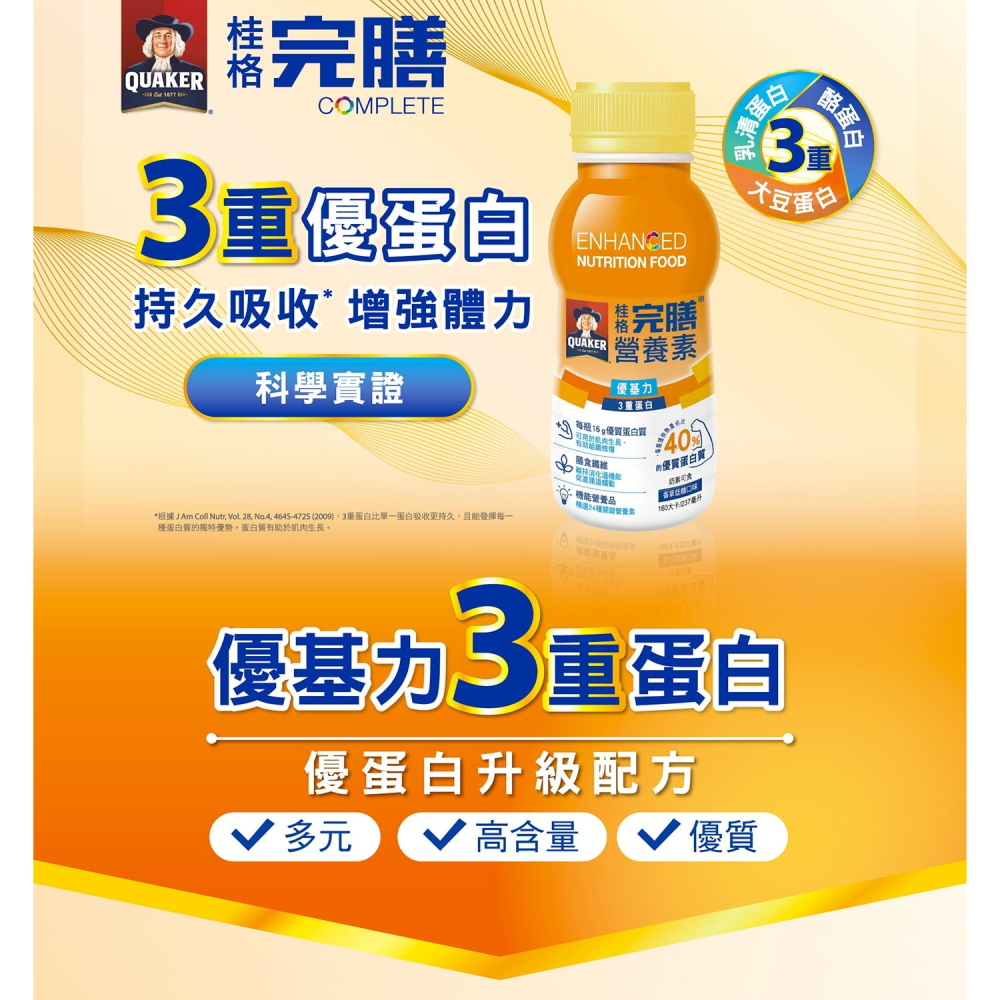 好市多代購(線上) #145407 桂格 完膳營養素優基力3重蛋白 237毫升 X 28瓶-細節圖6