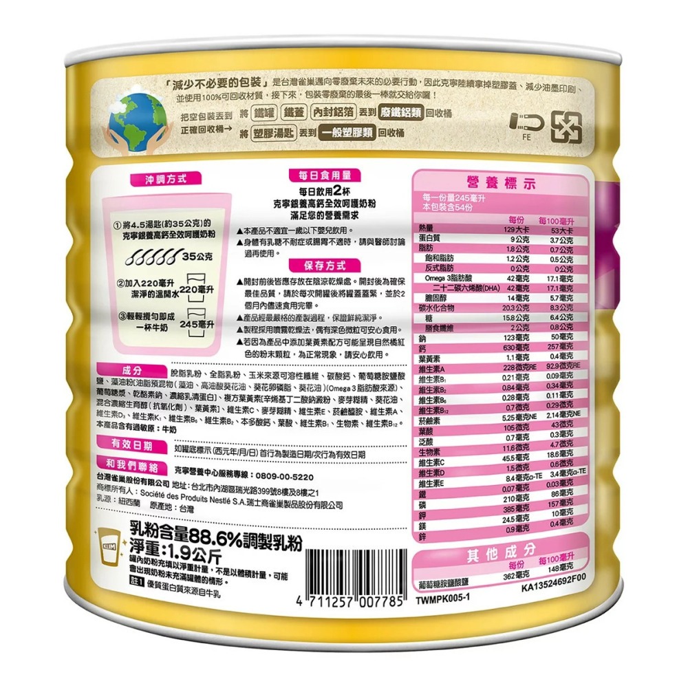 好市多代購 #224757 克寧 銀養高鈣全效奶粉 呵護配方 1.9公斤-細節圖5