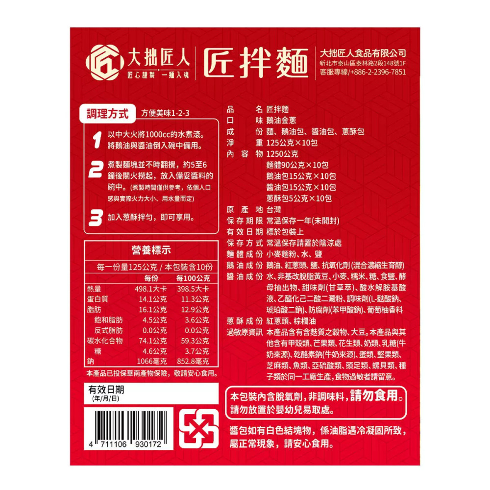 好市多代購(特價)(08/02止) #136652 匠拌麵 鵝油金蔥拌麵 125公克 X 10包-細節圖3
