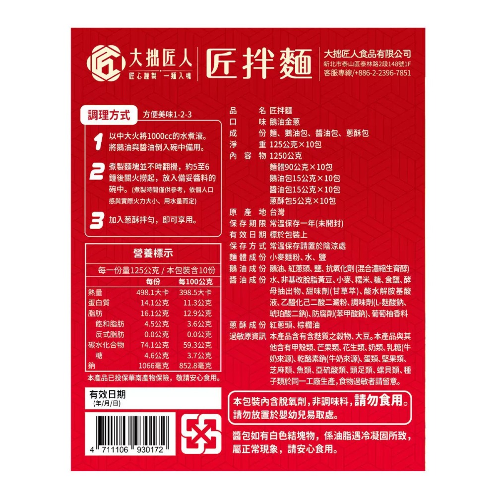 好市多代購 #136652 匠拌麵 鵝油金蔥拌麵 125公克 X 10包-細節圖3