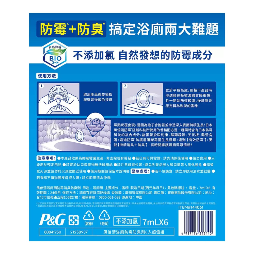 好市多代購 #144061 風倍清 浴廁防霉防臭劑 7毫升 X 6入-細節圖3