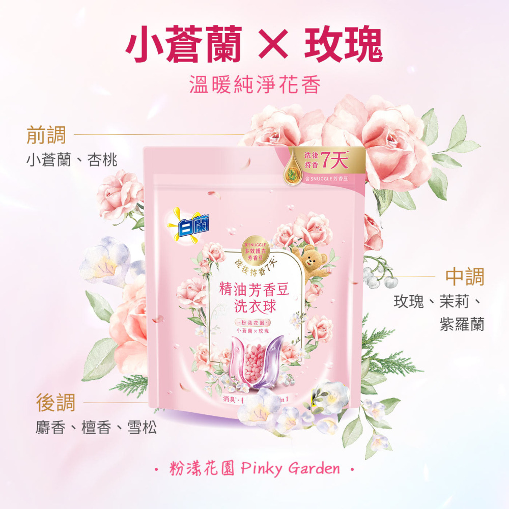 好市多代購(特價)(08/02止) #148015 白蘭 精油芳香豆洗衣球 粉漾花園 55入 X 2包-細節圖4