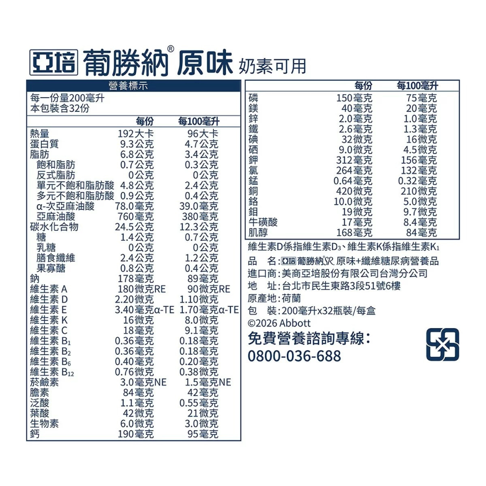好市多代購(線上) #983890 亞培 葡勝納SR原味+纖維糖尿病營養品 200毫升 X 32瓶-細節圖4