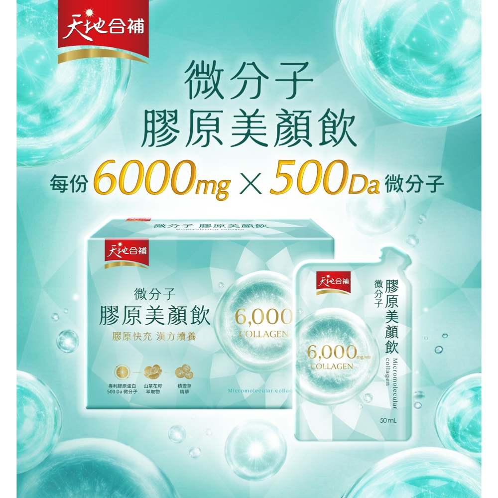 好市多代購(特價)(07/19止) #158885 天地合補 微分子膠原美顏飲 50毫升 X 20入-細節圖3