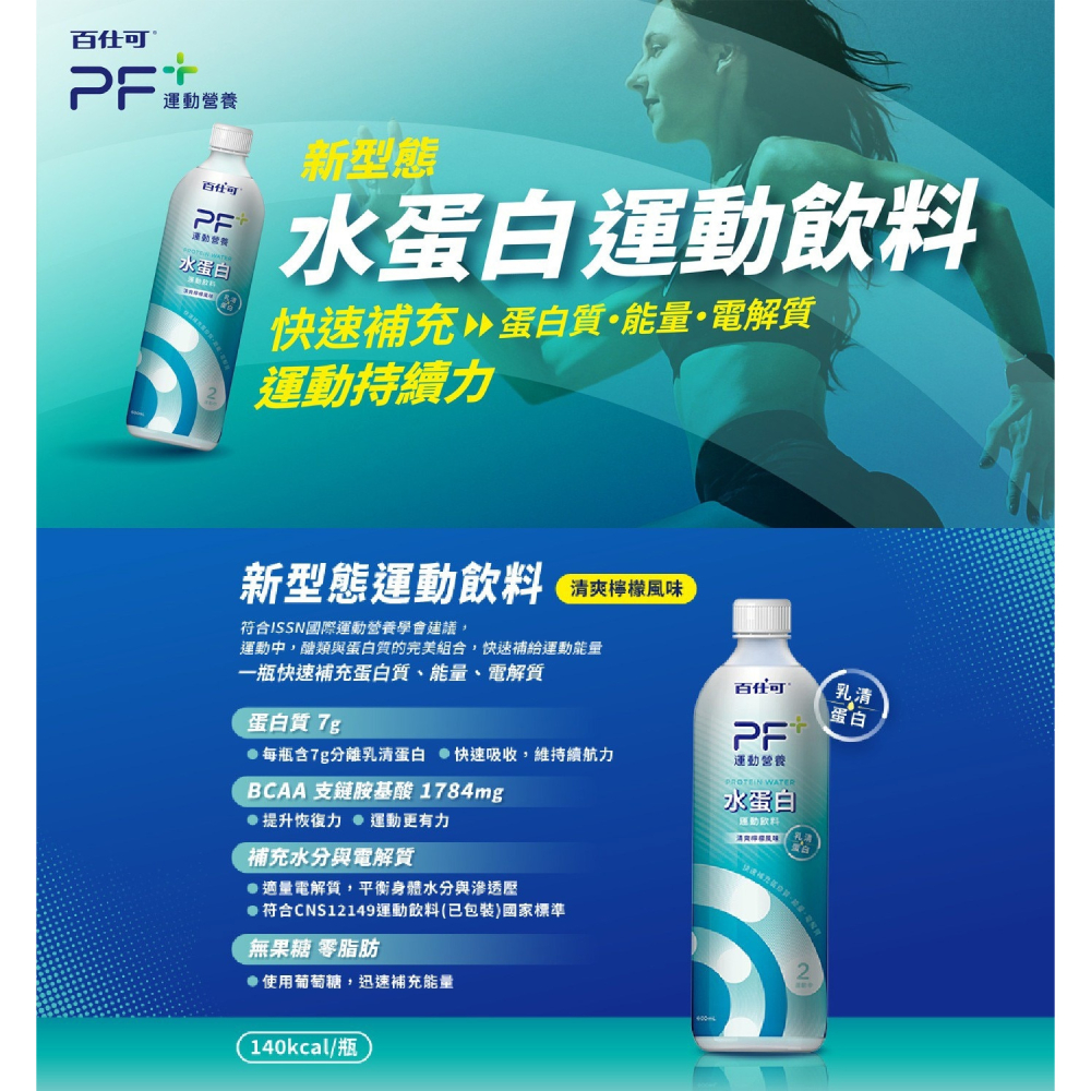 好市多代購(線上) #139677 百仕可 PF+ 運動營養 水蛋白 清爽檸檬風味 600毫升 X 24罐-細節圖6