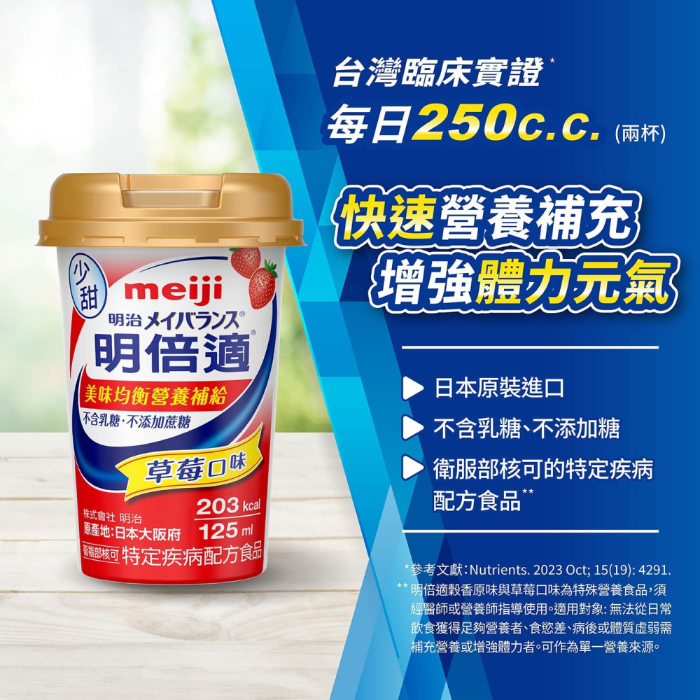 好市多代購(線上) #244328 明治 明倍適營養補充杯 草莓少甜 125毫升 X 36入-細節圖3