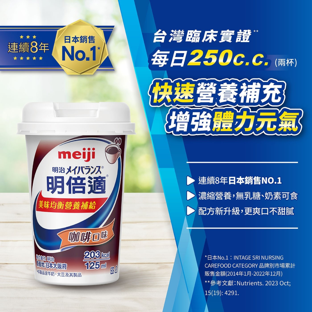 好市多代購(線上) #144330 明治 明倍適營養補充杯 咖啡口味 125毫升 X 36入-細節圖6