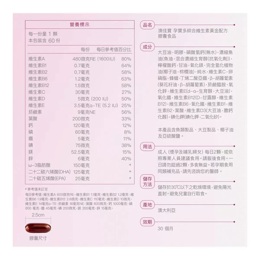 好市多代購(線上) #138051 澳佳寶 孕寶多綜合維生素黃金配方膠囊 60顆 X 3瓶-細節圖3