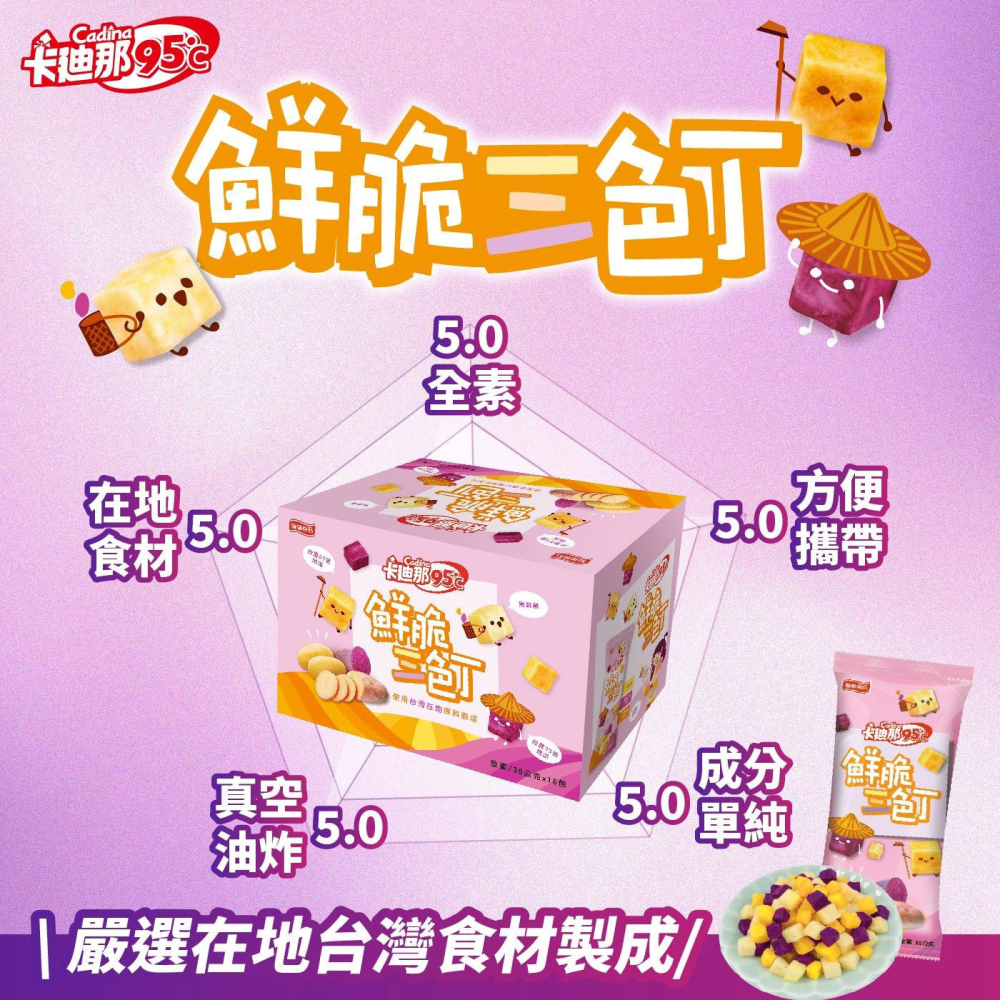 好市多代購 #132366 卡迪那 95℃ 鮮脆三色丁 38公克 X 16入-細節圖5