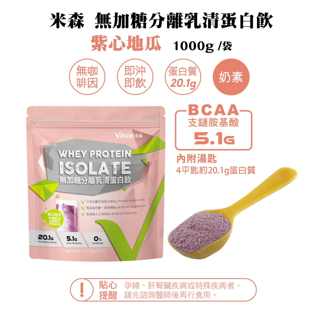 好市多代購(線上) #244967 米森 無加糖分離乳清蛋白飲 紫心地瓜 1000公克-細節圖5