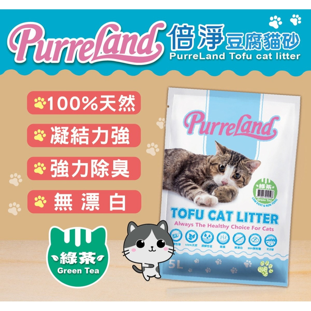 好市多代購(線上) #121648 PurreLand 倍淨豆腐貓砂 綠茶 5公升 X 6入-細節圖3