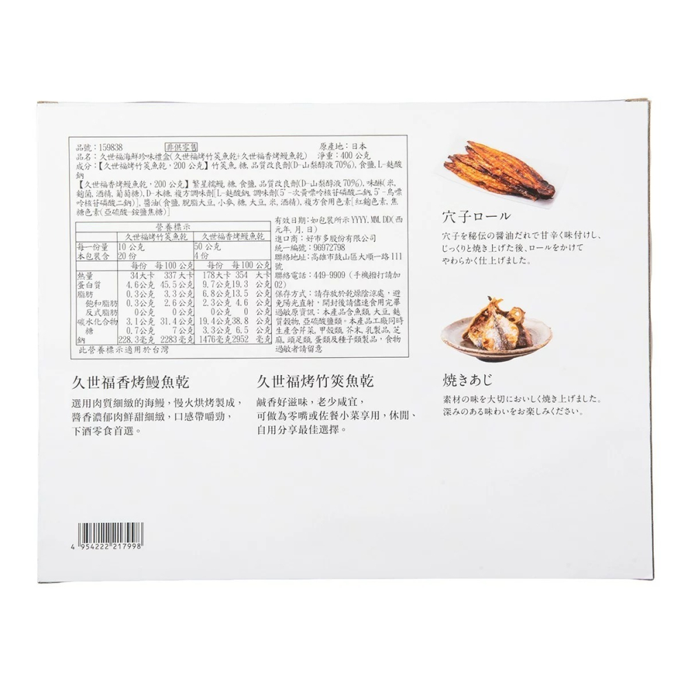 好市多代購 #159838 久世福 海鮮珍味禮盒 400公克 (烤竹筴魚乾+香烤鰻魚乾)-細節圖3