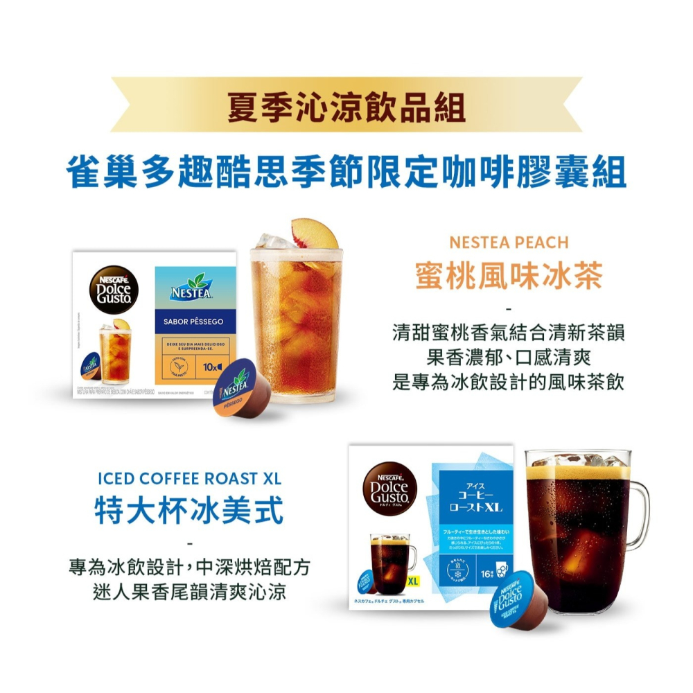 好市多代購 #158444 雀巢 多趣酷思 夏季沁涼飲品組 蜜桃風味冰茶+特大杯冰美式 52顆-細節圖4