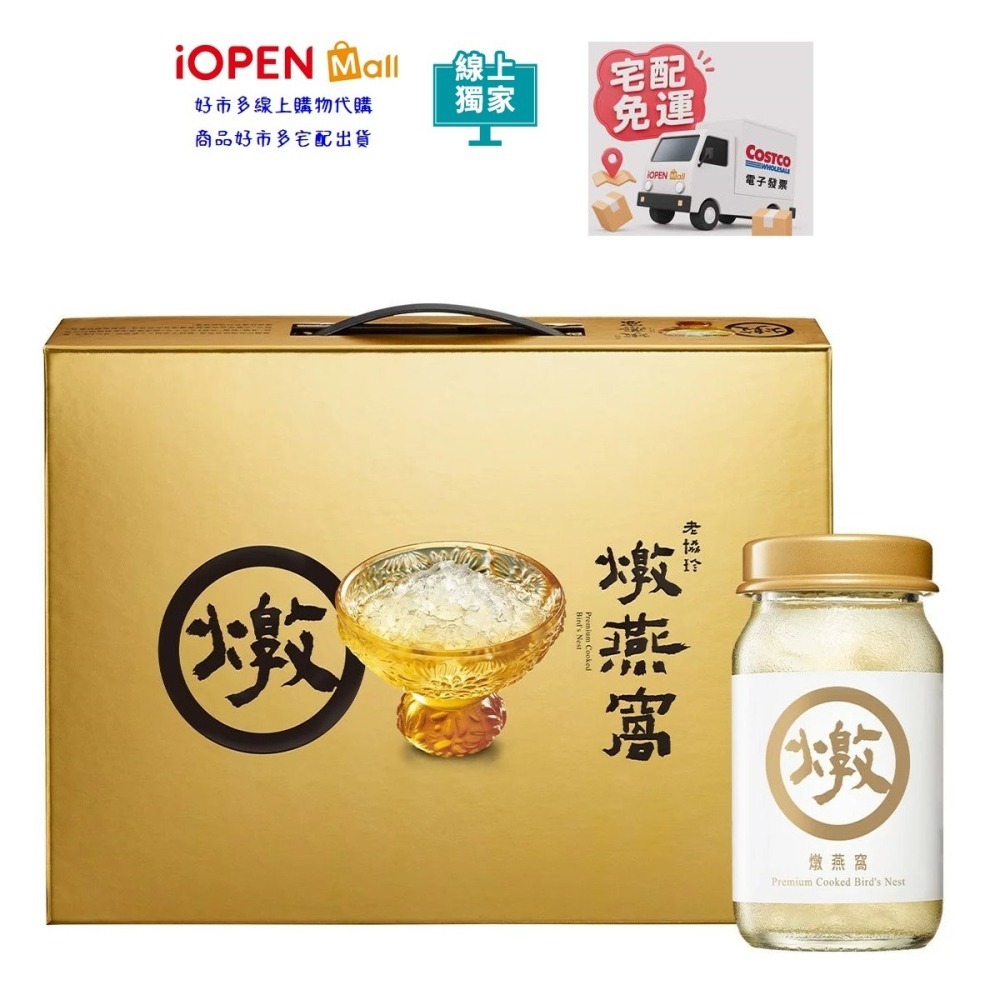 好市多代購 #157108 老協珍 頂級燉燕窩 60公克 X 8瓶-細節圖6