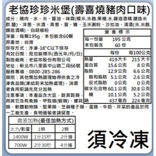 好市多代購(線上) #124110 老協珍 冷凍壽喜燒豬肉米漢堡 195公克 X 3入 X 20盒-細節圖3