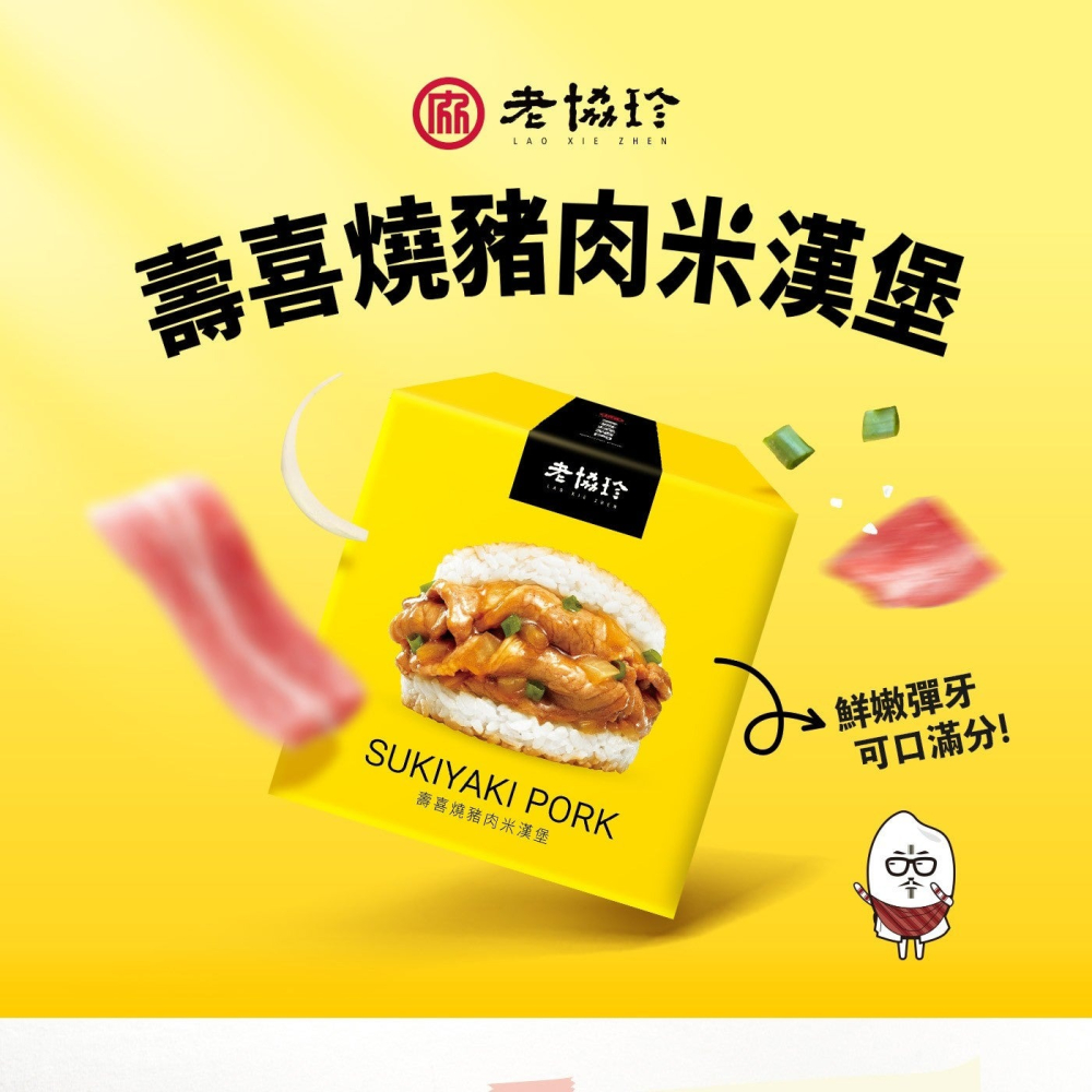 好市多代購(線上) #118352 老協珍 冷凍壽喜燒豬肉米漢堡 195公克 X 10入-細節圖6