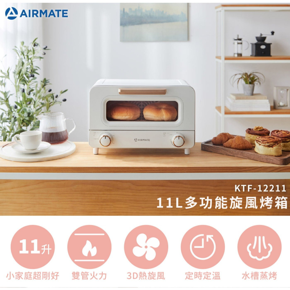 好市多代購(線上) #136720 艾美特 多功能旋風烤箱 11公升 KTF-12211-細節圖5