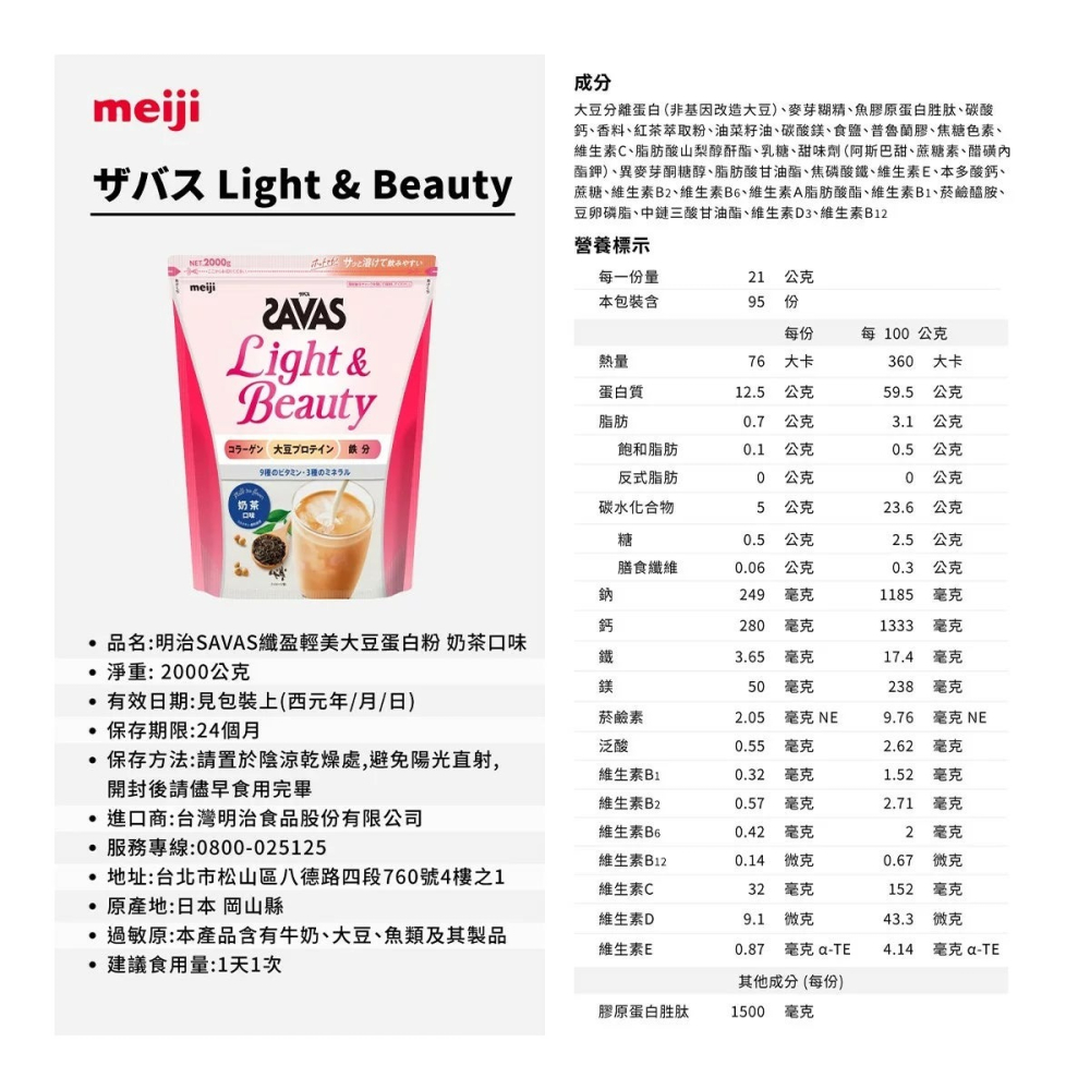 好市多代購 #159393 明治 SAVAS 纖盈輕美大豆蛋白粉 奶茶口味 2000公克-細節圖5