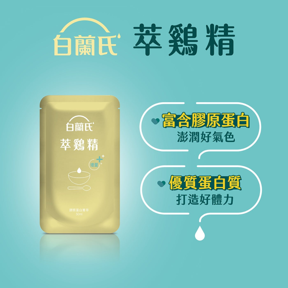 好市多代購 #147012 白蘭氏 萃鷄精 膠原蛋白菁萃 50毫升 X 18入-細節圖4