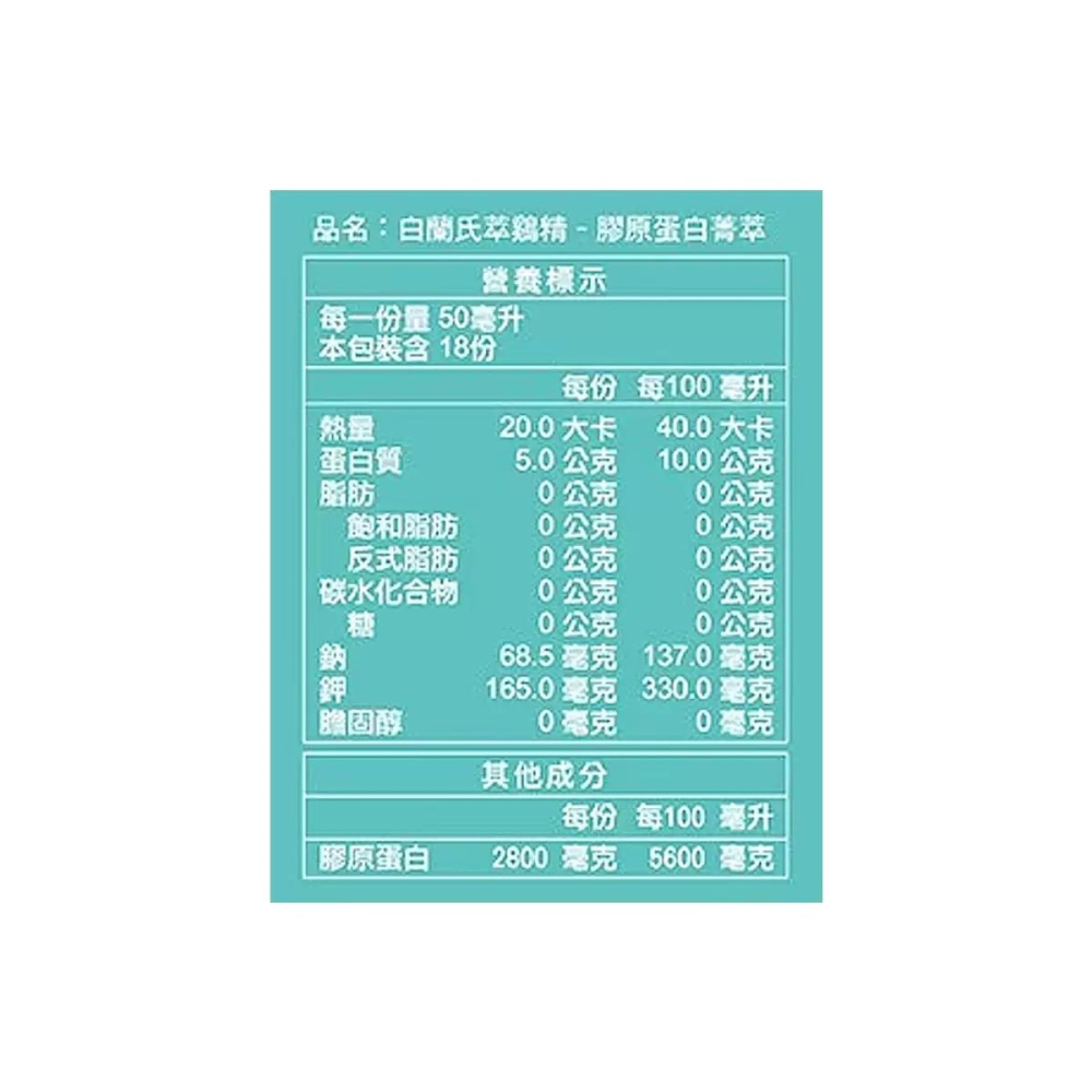 好市多代購 #147012 白蘭氏 萃鷄精 膠原蛋白菁萃 50毫升 X 18入-細節圖5