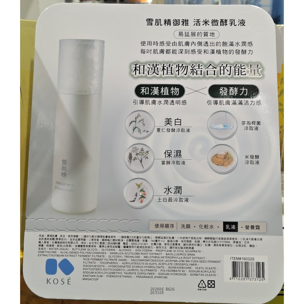 好市多代購 #160329 Kose 雪肌精活米微酵乳液 140毫升 X 2入-細節圖3