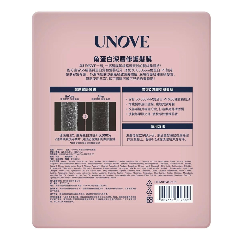 好市多代購 #249596 UNOVE 角蛋白深層修護髮膜 320毫升 + 40毫升-細節圖3