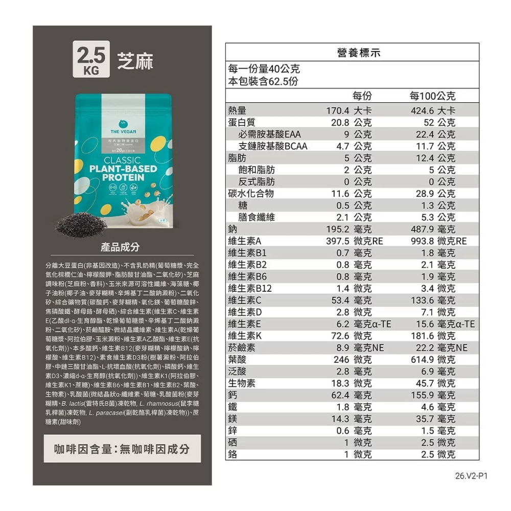好市多代購(線上) #161959 樂維根 經典植物優蛋白 芝麻 2.5公斤-細節圖4