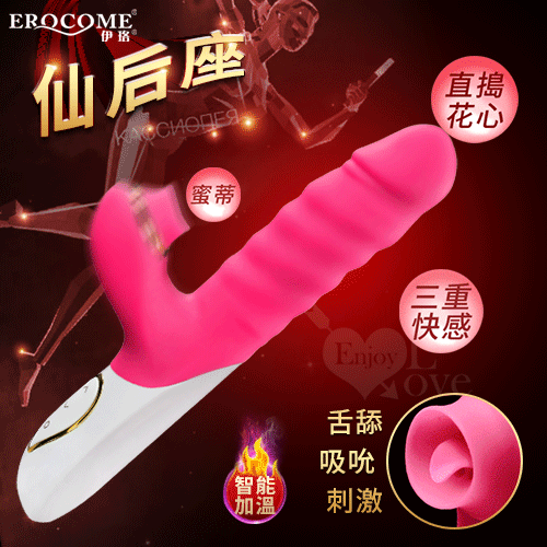 EROCOME伊珞．仙后座 3速10頻 全自動伸縮+旋轉滾珠+口愛吸吮多功能按摩棒