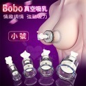 Bobo 波波 真空強力吸乳調情器 情趣精品 女性用品 商品 精品-規格圖3