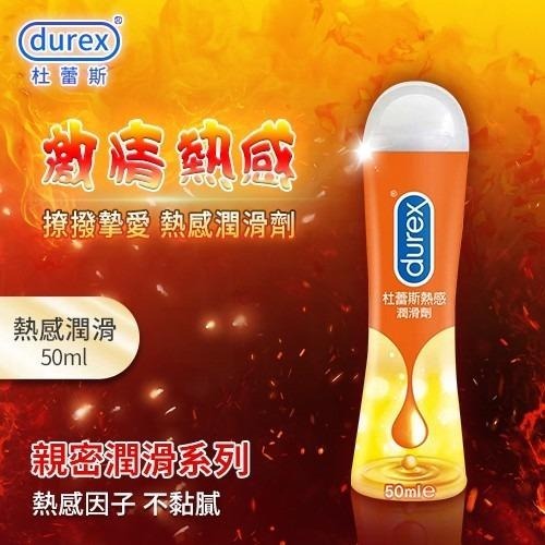 杜蕾斯Durex 熱感潤滑劑 50ml 潤滑劑 潤滑液 情趣用品