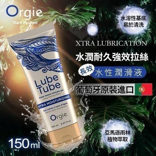 葡萄牙Orgie Xtra Lubrication 水潤耐久強效拉絲潤滑液 150ml 潤滑劑 潤滑液 情趣用品