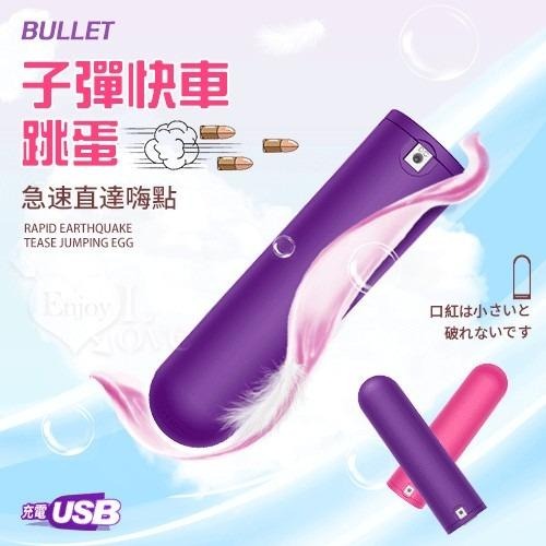 BULLET 子彈快車 急速直達嗨點 10X強震挑逗跳蛋-USB充電 跳蛋 自慰蛋 按摩器 情趣用品-細節圖2