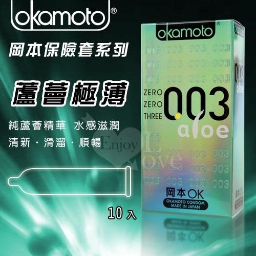 OKAMOTO 日本岡本 003 蘆薈 極薄極潤 ALOE 10入/盒 情趣用品 保險套 衛生套 安全套 避孕套