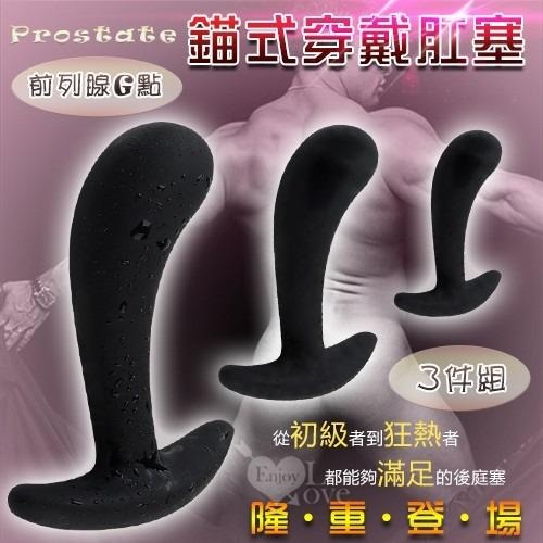 Prostate前列腺G點按摩錨式穿戴肛塞套裝組-3件﹝大、中、小﹞矽膠絲滑材質 肛塞 後庭塞 情趣用品