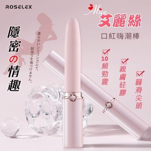 【即時享樂】情趣用品 ROSELEX 勞樂斯 艾麗絲 隱密の情趣 10段震動口紅按摩棒