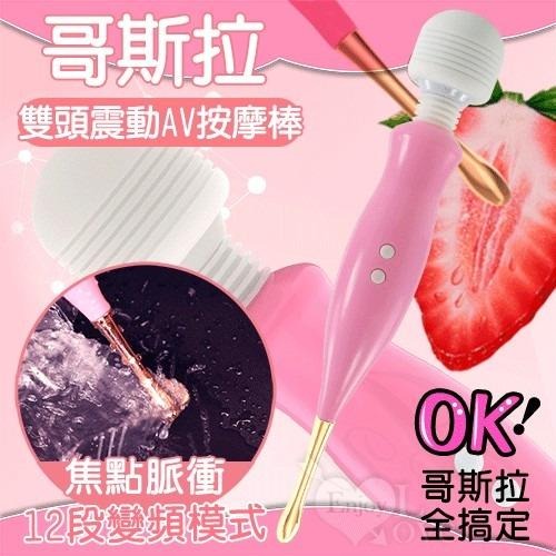 【即時享樂】情趣用品 哥斯拉 12段變頻焦點脈衝雙頭震動AV按摩棒