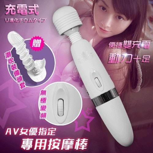 情趣用品 自慰棒 按摩棒 AV女優指定專用按摩棒-充電+插電加強版