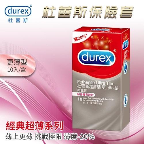 杜蕾斯Durex 超薄裝保險套 更薄型 10入 衛生套 安全套 情趣用品