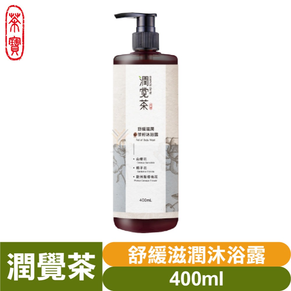 舒緩滋潤茶籽🌱沐浴露400ml