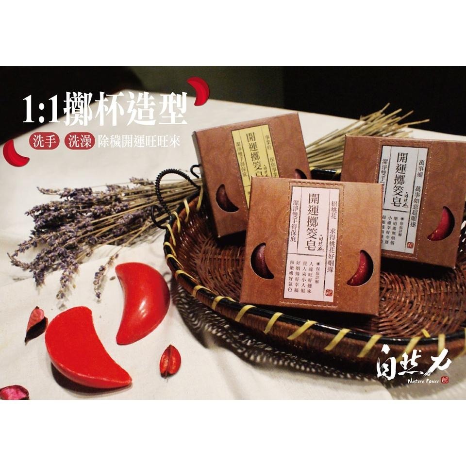 茶寶 自然力🌱開運擲筊皂【招桃花/事業旺/萬事通】80g【除穢氣、開運小物、上上籤好運來、送禮小物】-細節圖2