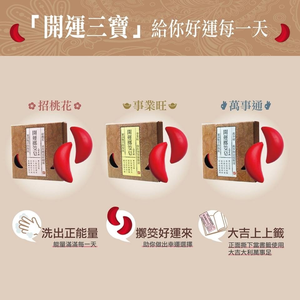 茶寶 自然力🌱開運擲筊皂【招桃花/事業旺/萬事通】80g【除穢氣、開運小物、上上籤好運來、送禮小物】-細節圖4