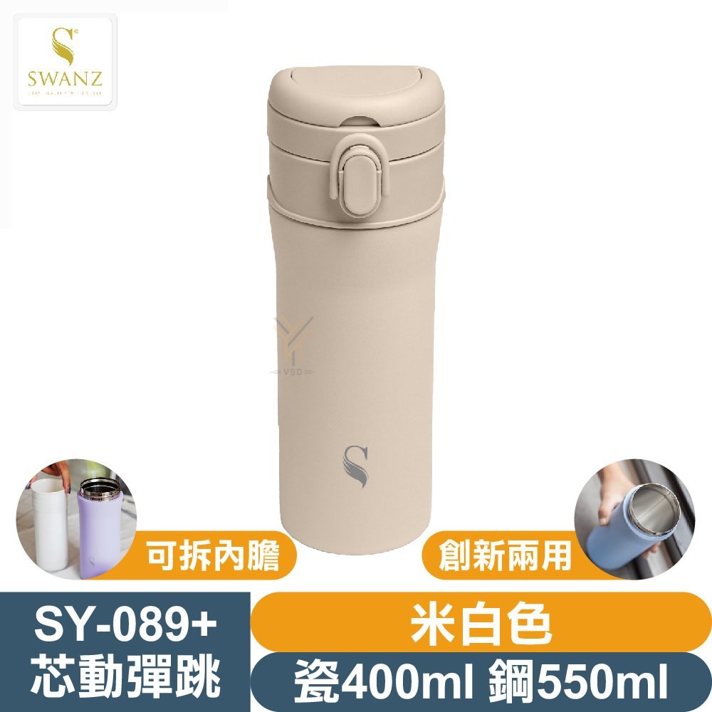 SWANZ 芯動彈跳杯PLUS【💦瓷400/鋼550ml】【天鵝瓷｜陶瓷保溫杯｜創新兩用｜可抽換內芯｜註冊享保固】-規格圖9