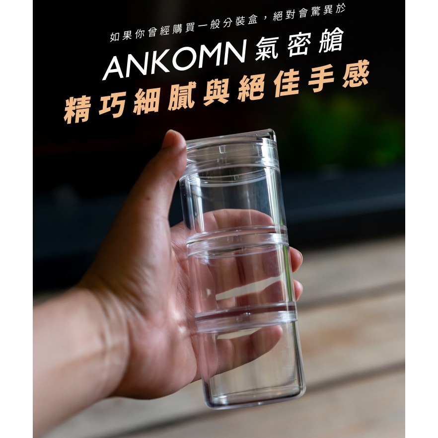Ankomn 小鮮盒氣密罐【🌀雙色】【IPX7防水｜小份量分裝｜高度氣密性｜奶粉、蛋白粉、零食果乾、咖啡豆、配菜都能裝-細節圖8