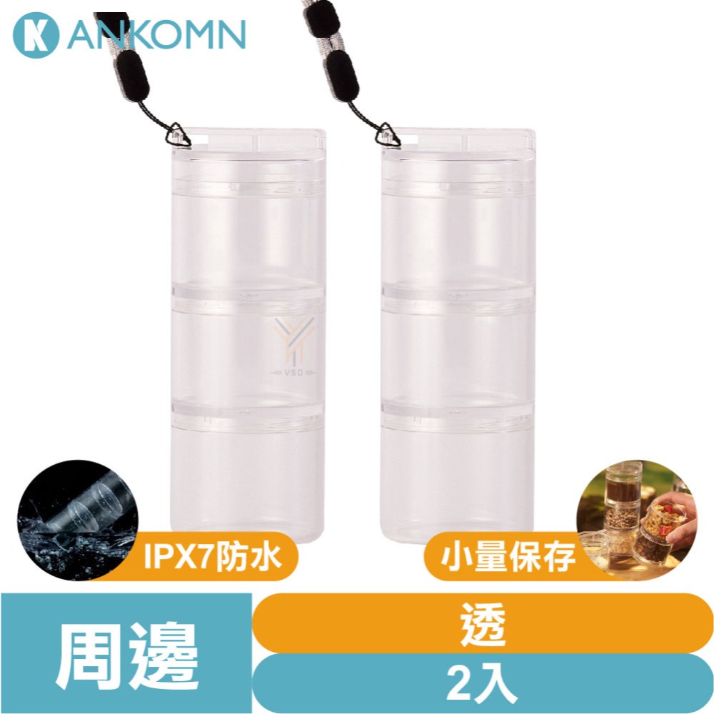 Ankomn 小鮮盒氣密罐【🌀雙色】【IPX7防水｜小份量分裝｜高度氣密性｜奶粉、蛋白粉、零食果乾、咖啡豆、配菜都能裝-規格圖11