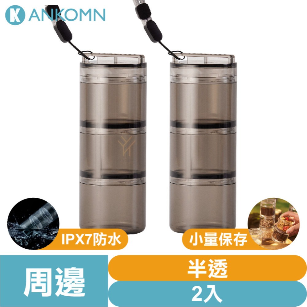 Ankomn 小鮮盒氣密罐【🌀雙色】【IPX7防水｜小份量分裝｜高度氣密性｜奶粉、蛋白粉、零食果乾、咖啡豆、配菜都能裝-規格圖11