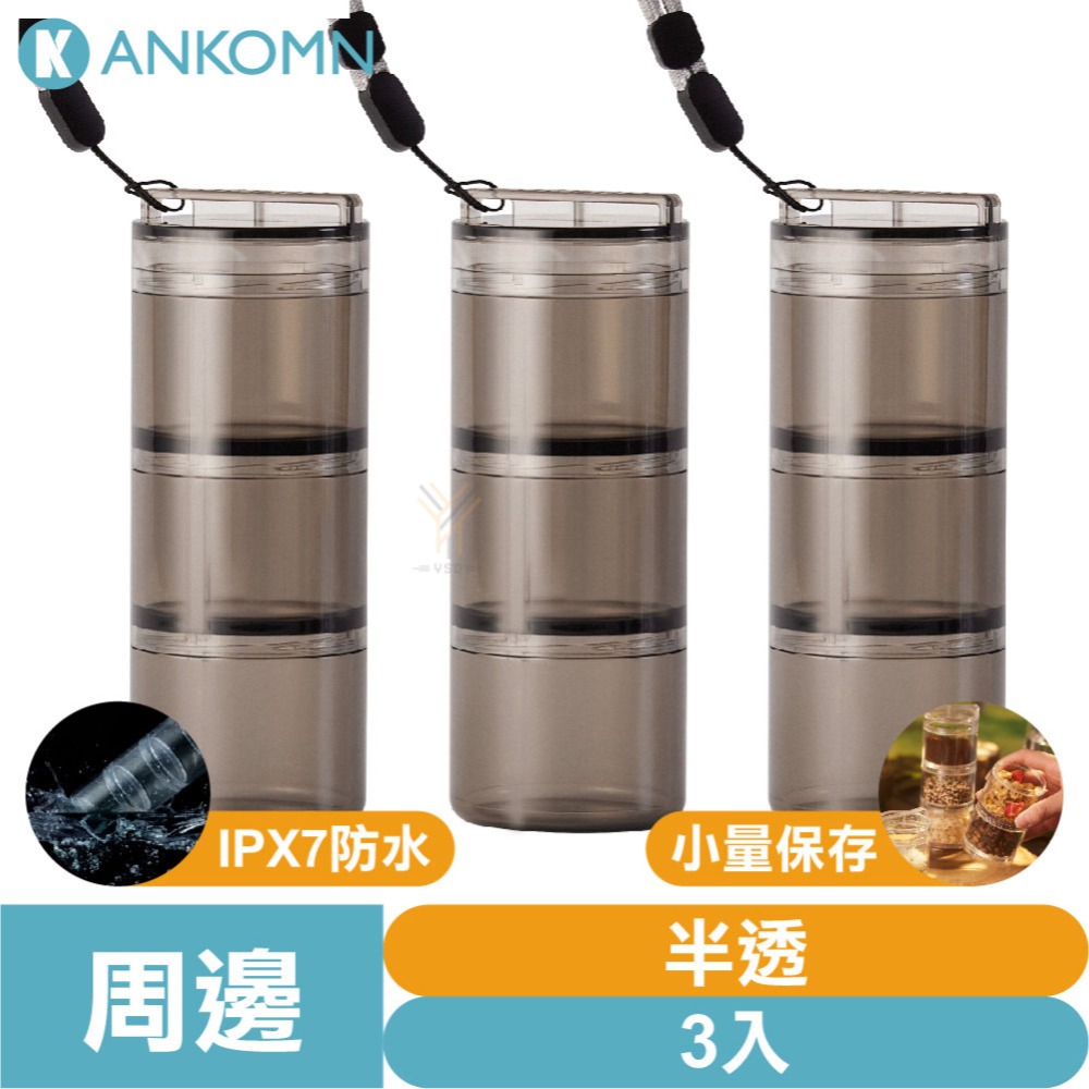 Ankomn 小鮮盒氣密罐【🌀雙色】【IPX7防水｜小份量分裝｜高度氣密性｜奶粉、蛋白粉、零食果乾、咖啡豆、配菜都能裝-規格圖11