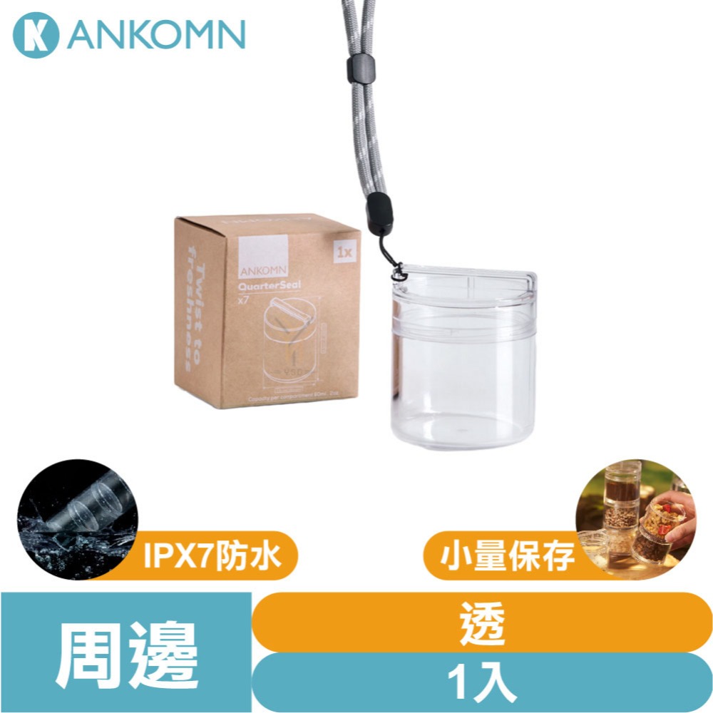 Ankomn 小鮮盒氣密罐【🌀雙色】【IPX7防水｜小份量分裝｜高度氣密性｜奶粉、蛋白粉、零食果乾、咖啡豆、配菜都能裝-規格圖11