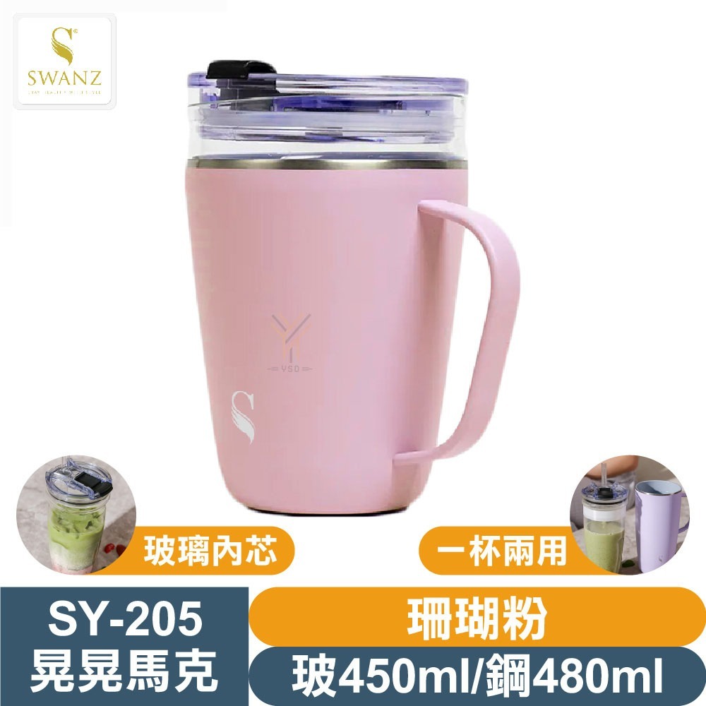 SWANZ 晃晃馬克杯【💦玻450/鋼480ml】【天鵝瓷｜玻璃內芯｜淨瓷層塗層｜大口徑｜一杯兩用｜疊套保溫保冷】-規格圖1