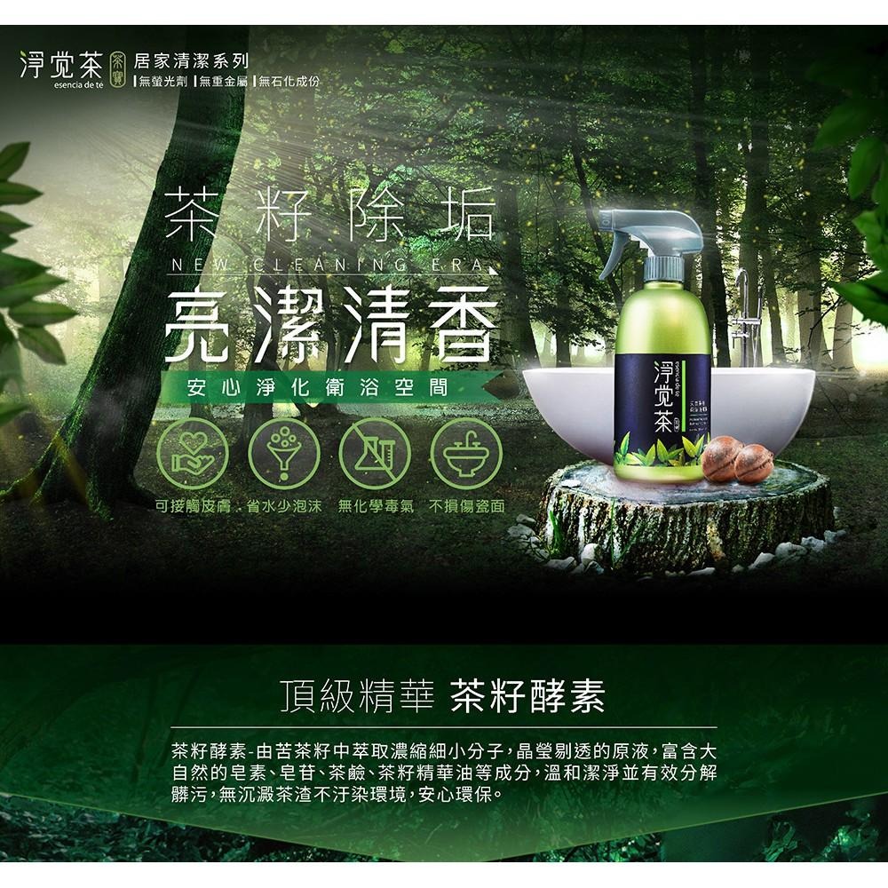 茶寶 淨覺茶🌱天然茶籽衛浴清潔液　500ml【茶籽酵素、植萃精華、不含矽靈、溫和洗淨不刺激】-細節圖2