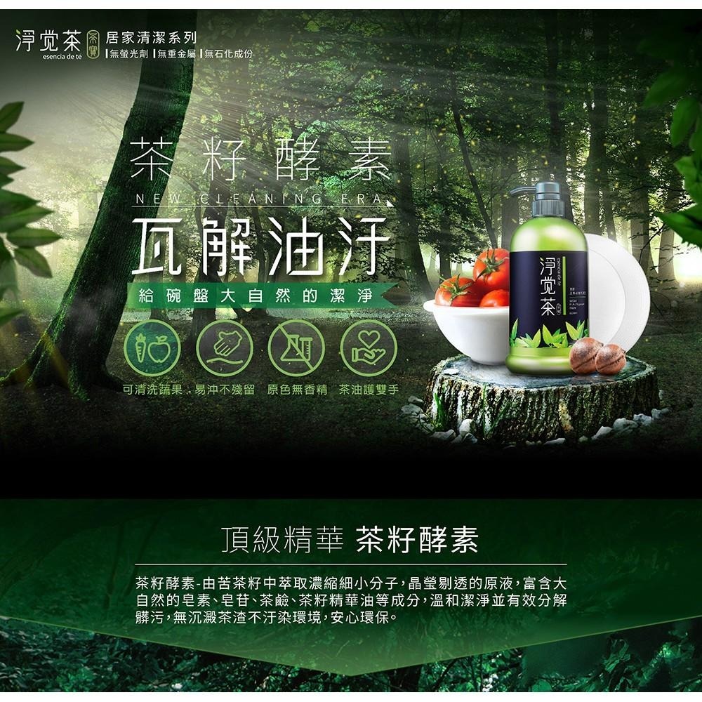 茶寶 淨覺茶🌱天然茶籽蔬果碗盤洗潔液【超取限重注意】【茶籽酵素、自然皂素、分解髒污、溫和潔淨不刺激、SGS合格】-細節圖2